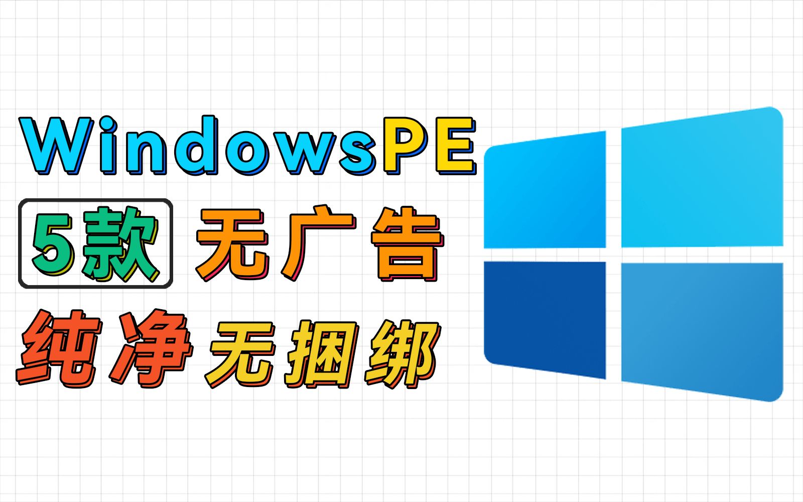 5款windowsPE系统,纯净、好用、无捆绑