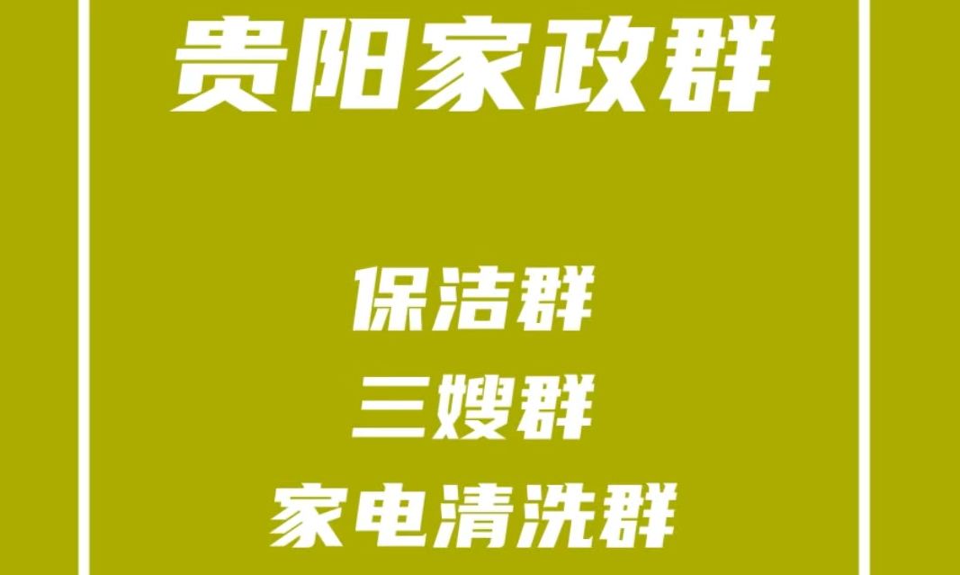 贵阳家政保洁群,贵阳家政阿姨群,贵阳保姆群,贵阳家电清洗群,贵阳家政群资源哔哩哔哩bilibili