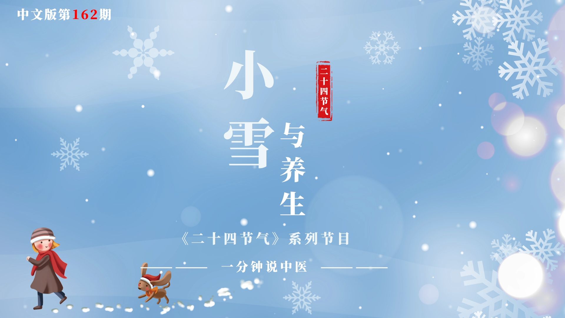 162.二十四节气——小雪与养生哔哩哔哩bilibili