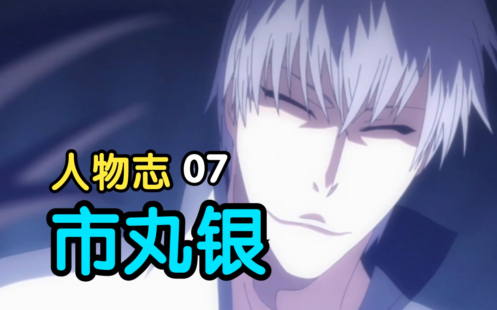 死神【人物志】07 -市丸银 隐忍百年 任何事情他都不会在乎 唯独那个女孩...-懒人核心-懒人核心-哔哩哔哩视频