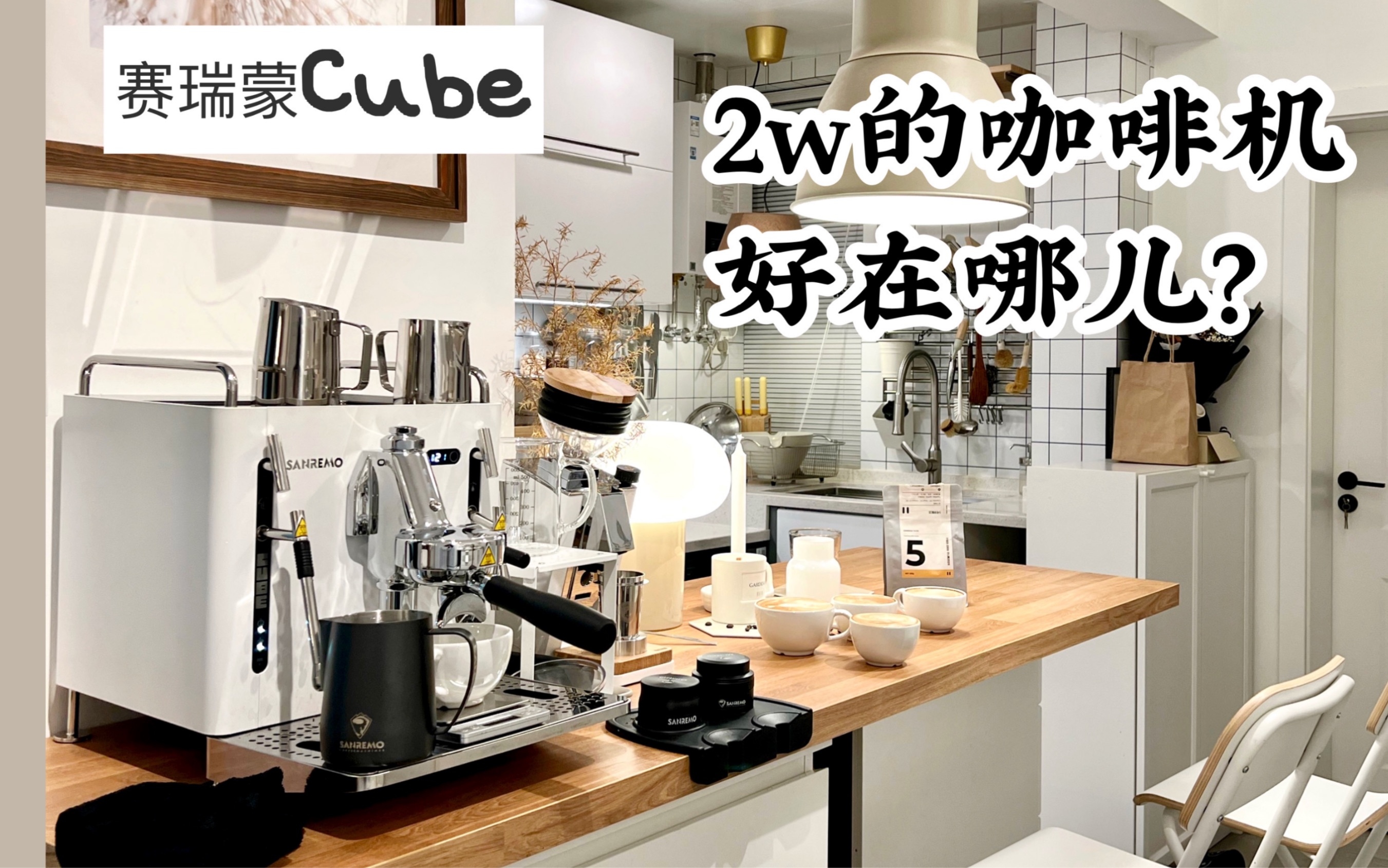 [图]当菜鸟拥有2万块咖啡机！香哭了？ 赛瑞蒙 SANREMO CUBE EUREKA SINGLE DOSE