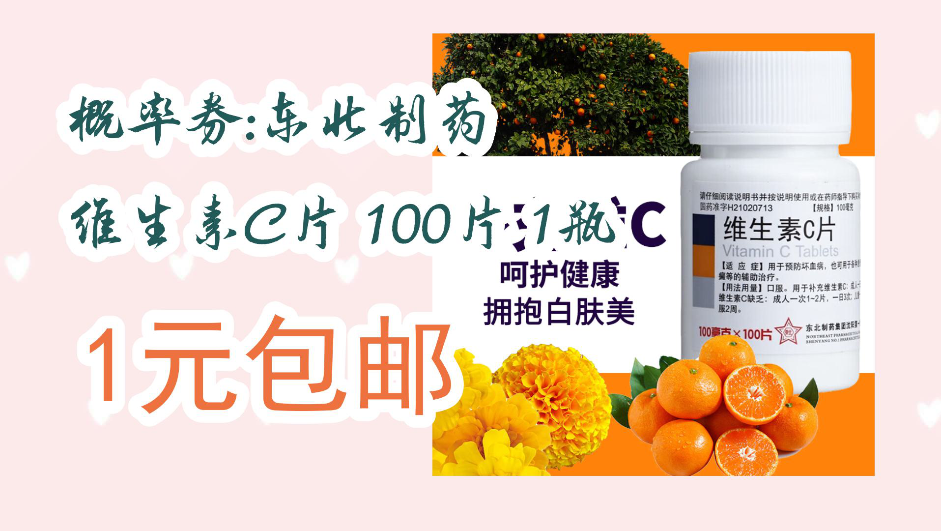 【京東優惠】概率券:東北製藥 維生素c片 100片 1瓶 1元包郵