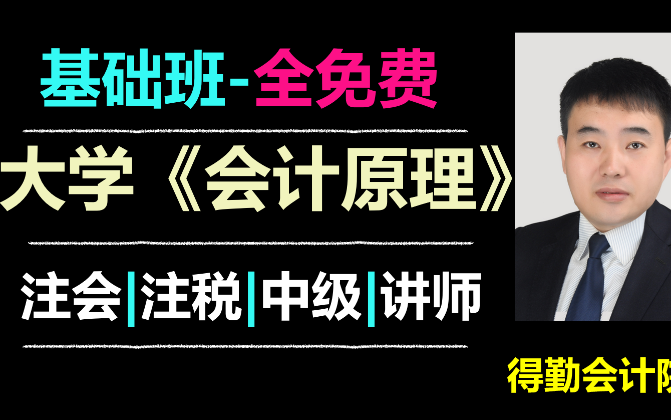 [图]大学会计专业入门课程《会计基础》