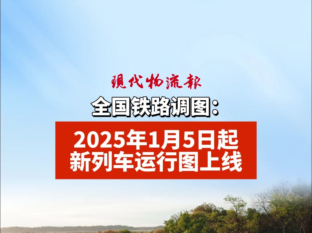 全国铁路调图:2025年1月5日起新列车运行图上线哔哩哔哩bilibili