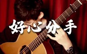 Download Video: 【吉他】好心分手。