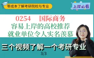 下载视频: 0254 国际商务不仅容易上岸的学校多，就业单位张口就是四大银行。