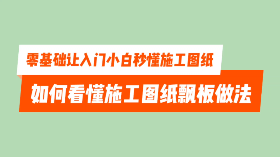 零基础如何看懂施工图纸飘板做法哔哩哔哩bilibili