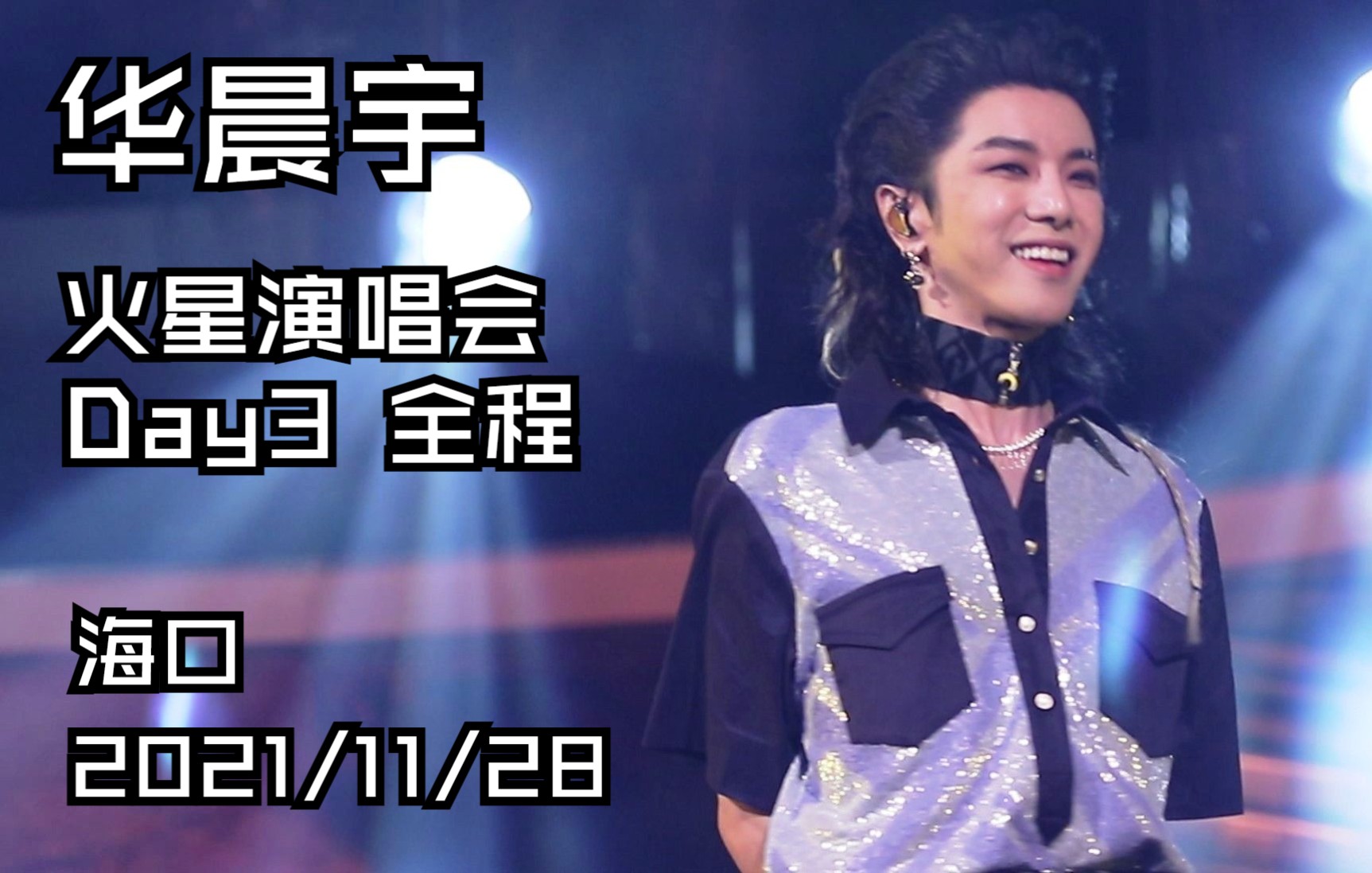 【华晨宇】【高清全程】海口火星演唱会・Day3 20211128 夜场哔哩哔哩bilibili