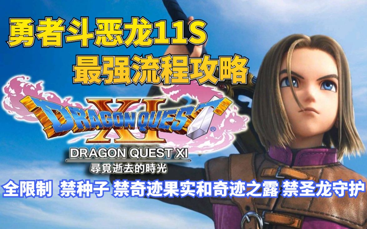 [图]【勇者斗恶龙11S】DQ11S完美流程攻略！全限制 低等级通关 禁种子 禁奇迹之露 禁奇迹果实 禁圣龙守护