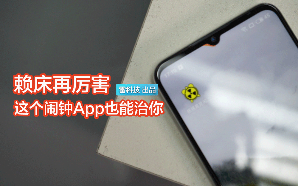 变态叫床 App闹钟!叫不醒你算我输哔哩哔哩bilibili