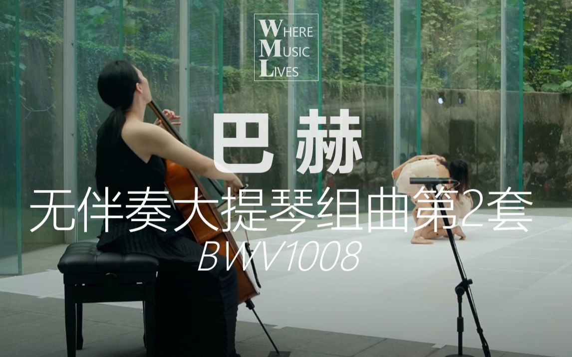 [图]【巴洛克】巴赫与舞蹈-巴赫无伴奏大提琴组曲第2套 BWV1008