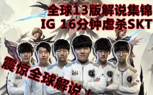 Download Video: 【全球13版解说合集】IG 16分钟虐杀SKT，震惊全球解说！