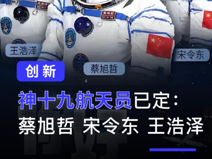 神舟十九号三位航天员已定:蔡旭哲、宋令东、王浩泽,他们将代表国家踏上新的征程,展现中国航天的实力与自信!#神舟十九号 #航天员 #蔡旭哲 #宋令东 ...