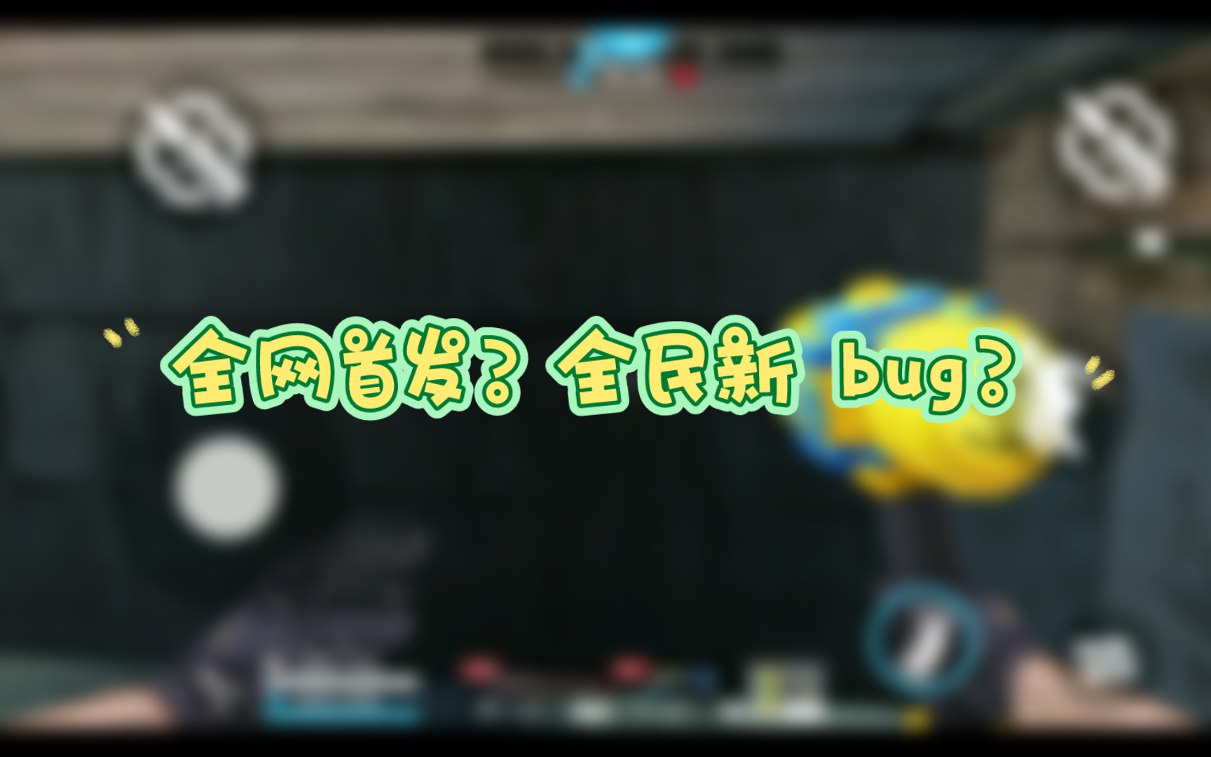 (不知道是不是全网首发)全民枪神爆破小镇 bug!