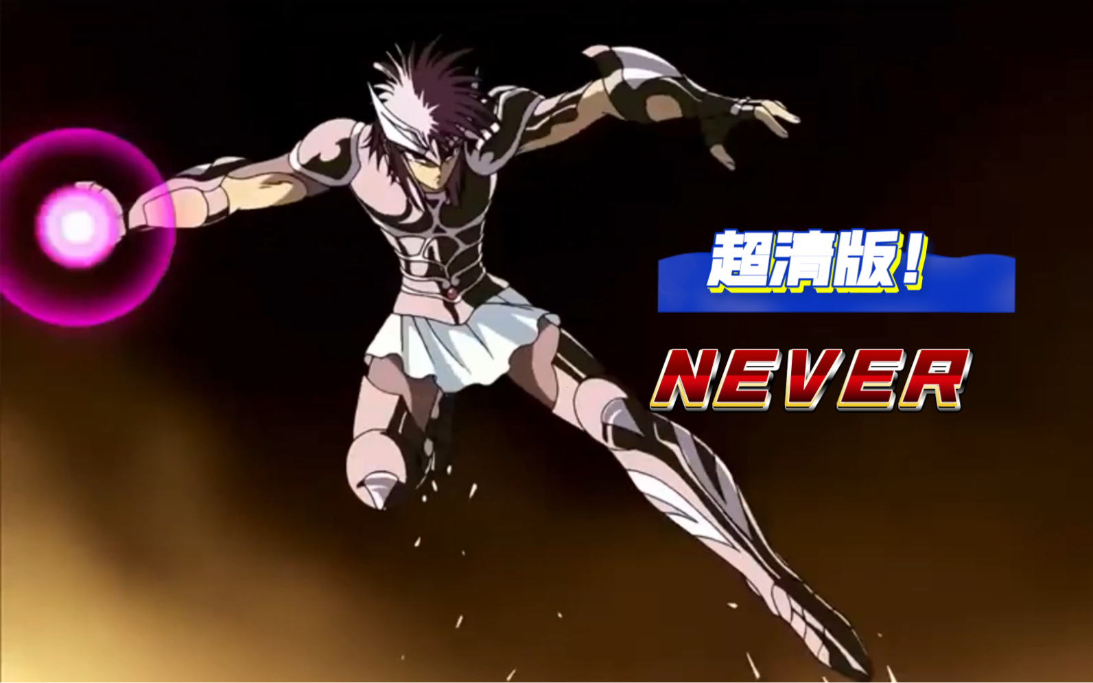 圣斗士星矢之《NEVER》,带你一次性看完《天界篇》,荒木大神最后的作品,超清版!哔哩哔哩bilibili