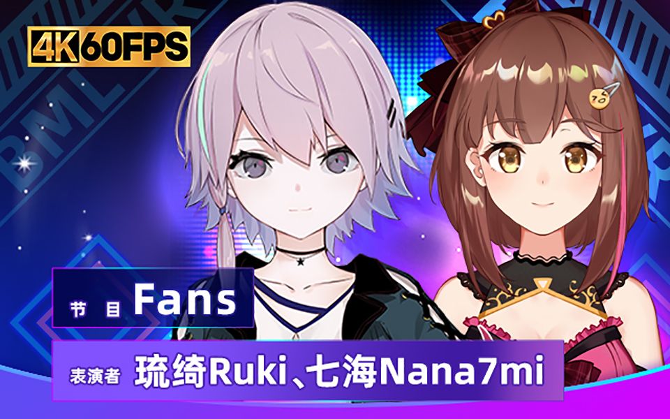 琉绮ruki和七海nana7mi送上粉丝福利《fans》们准备好了吗?