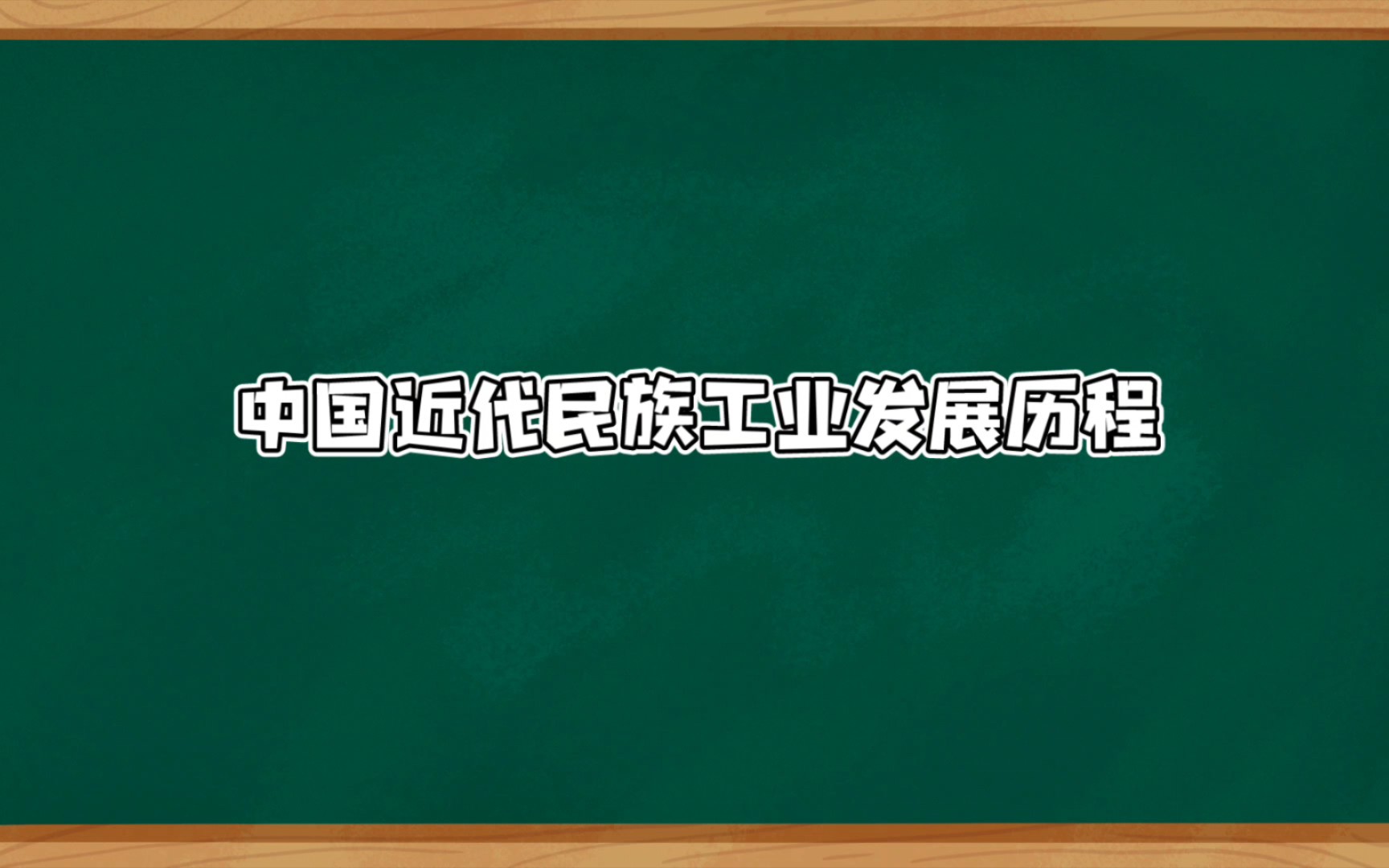 近代民族工业发展历程(高中历史)哔哩哔哩bilibili