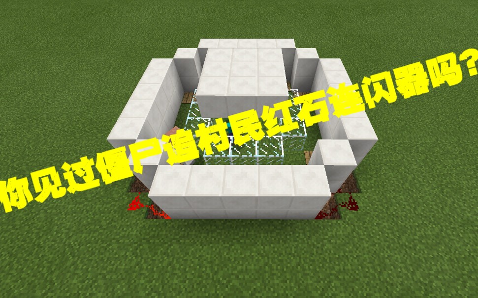 你见过僵尸追村民红石连闪器吗?