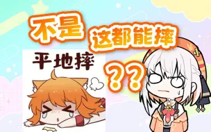 Download Video: 【尾幼】绯可喵坐在椅子上都能平地摔！？