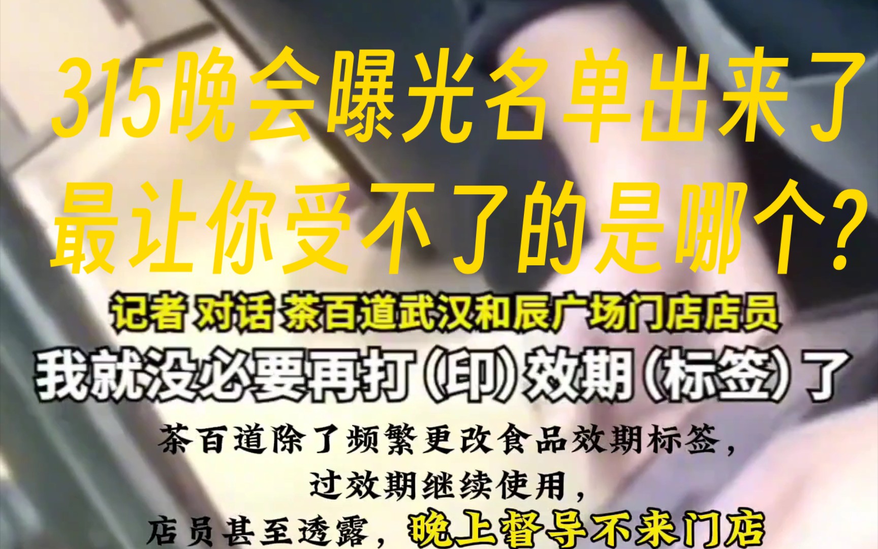 [图]315晚会曝光名单来了，其中最让你受不了的是？