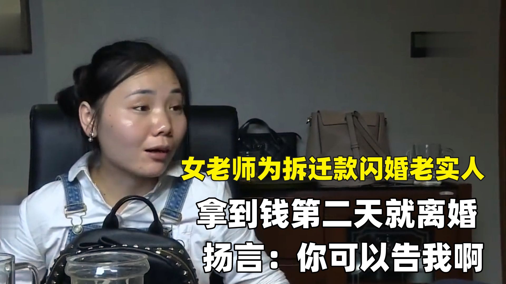 [图]女老师为拆迁款闪婚老实人，拿到钱就离婚，扬言：你可以去告我啊