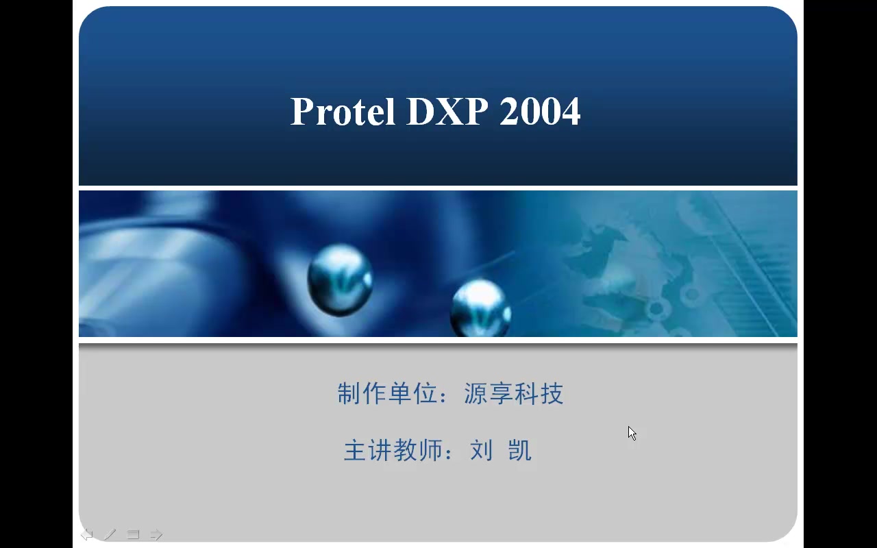 最好的最高效性的电子设计软件学习Protel DXP 2004哔哩哔哩bilibili