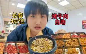 Download Video: 长春49/位烤牛肉自助，鲜切牛肉、胸口、板筋通通吃到爽，又一个做慈善的老板！