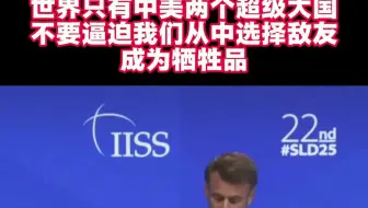 马克龙：世界只有中美两个超级大国，不要逼我们从中选择敌友