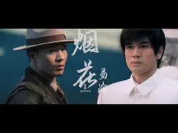 Download Video: 烟花易冷，人事易分【安伍】