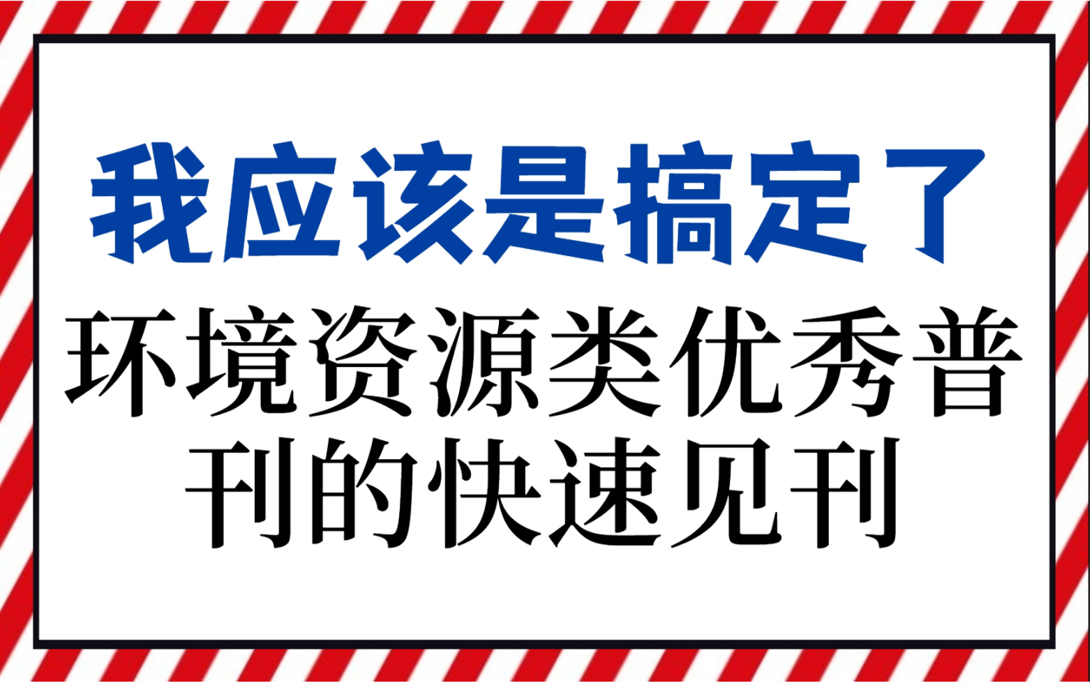 [图]我应该是搞定了|环境资源类优秀普刊的快速见刊