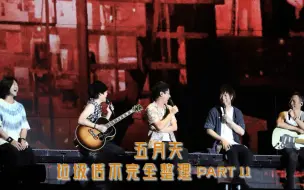 Download Video: 【日常脱丧.整理】《五月天垃圾话不完全整理 》Part 11