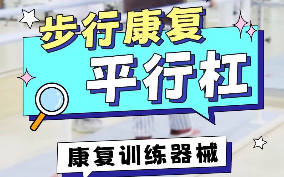 康复治疗器械平行杠老年步行训练老人下肢康复训练金城护理院哔哩哔哩bilibili