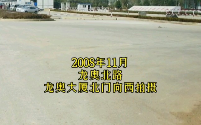 城市记忆.2008年济南龙奥大厦附近哔哩哔哩bilibili