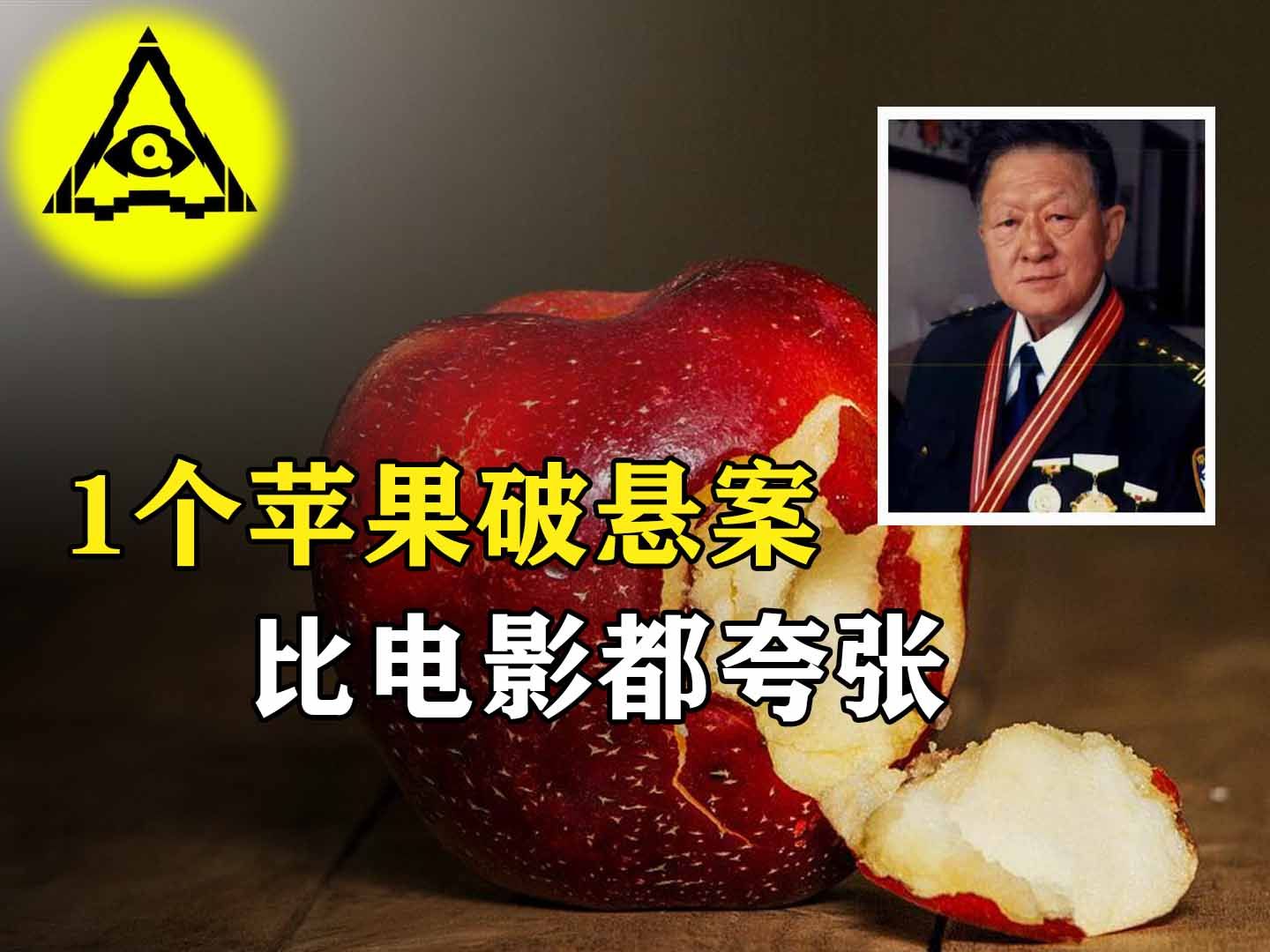 [图]中国刑侦8虎之首，仅凭1颗苹果破获悬案，神级推理堪比电影！