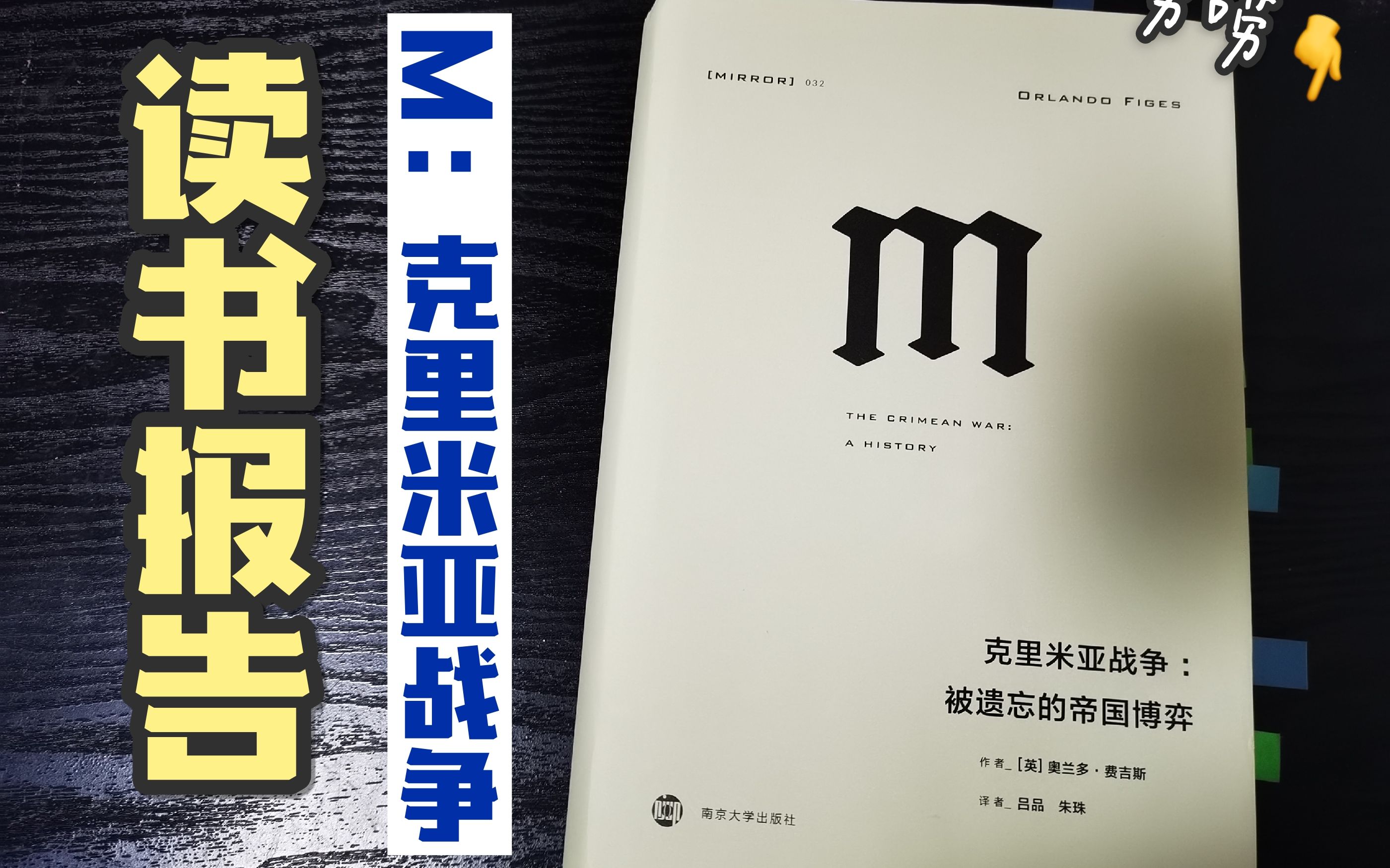 [图]【言寺】聊聊M系列（032）克里米亚战争：一场被遗忘的帝国博弈 || 读书报告