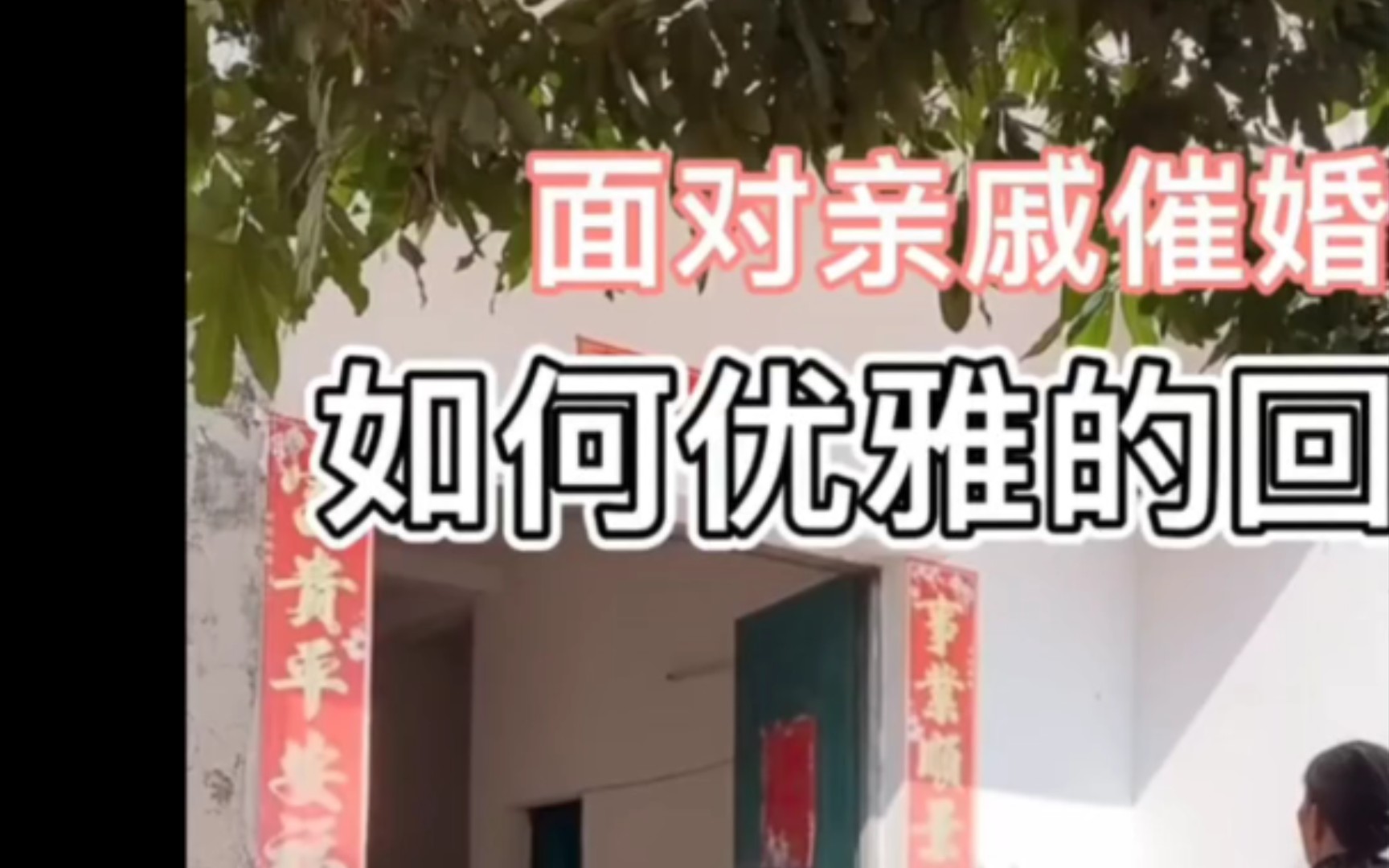 [图]催婚反怼话术＃过年面对亲戚催婚如何回怼，