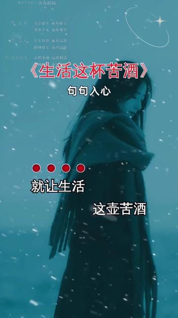 歌曲生活这杯苦酒 #歌词句句入心 #说不出的或许都在歌里