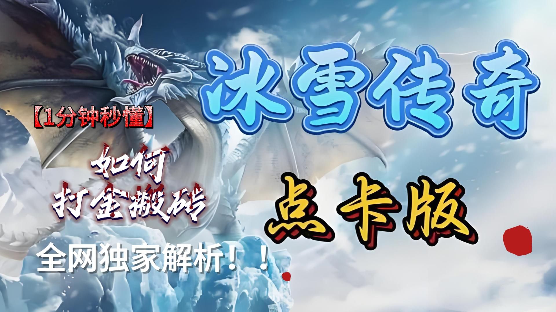 冰雪传奇打金服《冰雪点卡版》盟重英雄点卡服:无灵符,无赞助,装备全