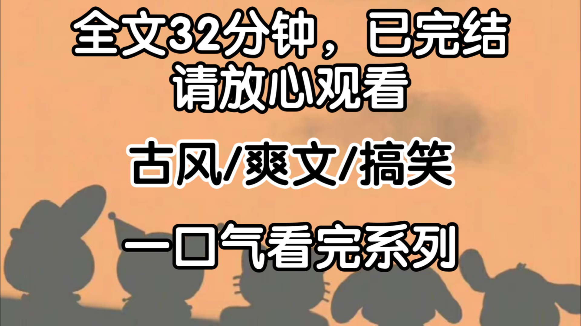 [完结文]我淡定地将手里的幺鸡丢了出去.结果,刚丢出去,我就淡定不了了,一炮三响,三位太妃同时道了一句胡了,我输完了这个月的月钱.哔哩哔哩...