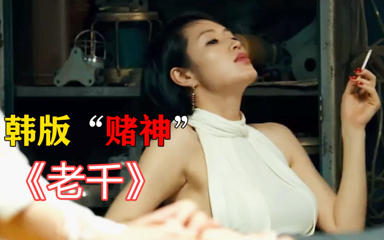 一部高分的韩国犯罪片堪称韩国版赌神这部电影全程高能无尿点