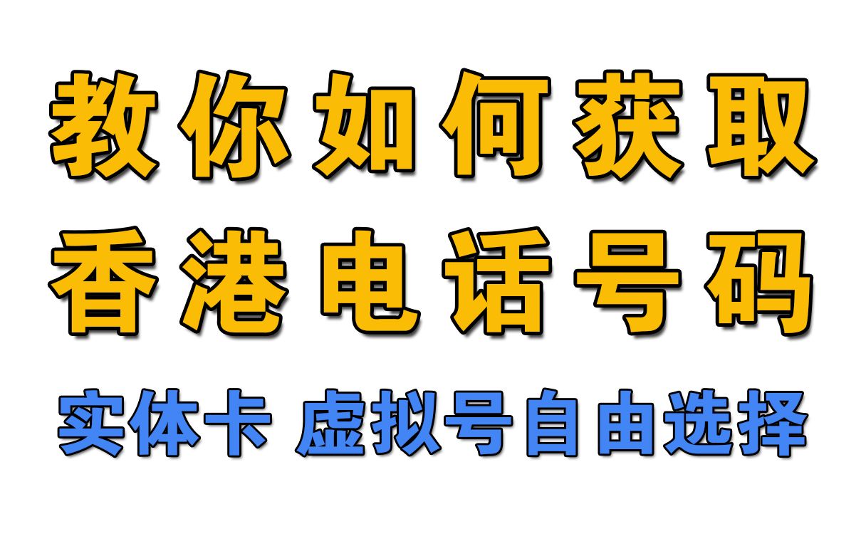 [图]获取香港电话号码的三种方式，看了这期视频再也不会为香港电话号码而烦恼了