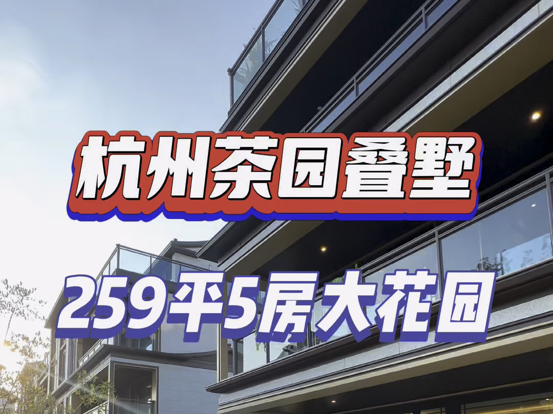 杭州西湖风景旁的叠院叠墅259平5房带大花园地下室滨江集团开发 70年住宅𐟏 #杭州 #叠墅 #别墅 #排屋 #精装修哔哩哔哩bilibili