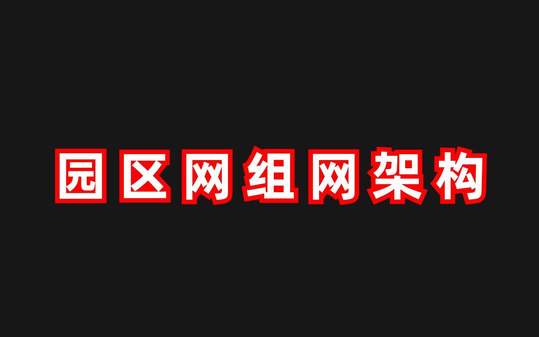 【技术】安排!企业网组网架构及案例实践来了!哔哩哔哩bilibili