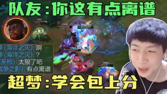 队友：你这有点离谱啊   小超梦：学会这英雄包上分！！！！
