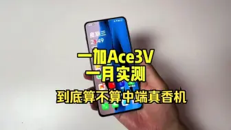 Descargar video: 一加Ace3V一月实测总结，到底算不算中端真香机？