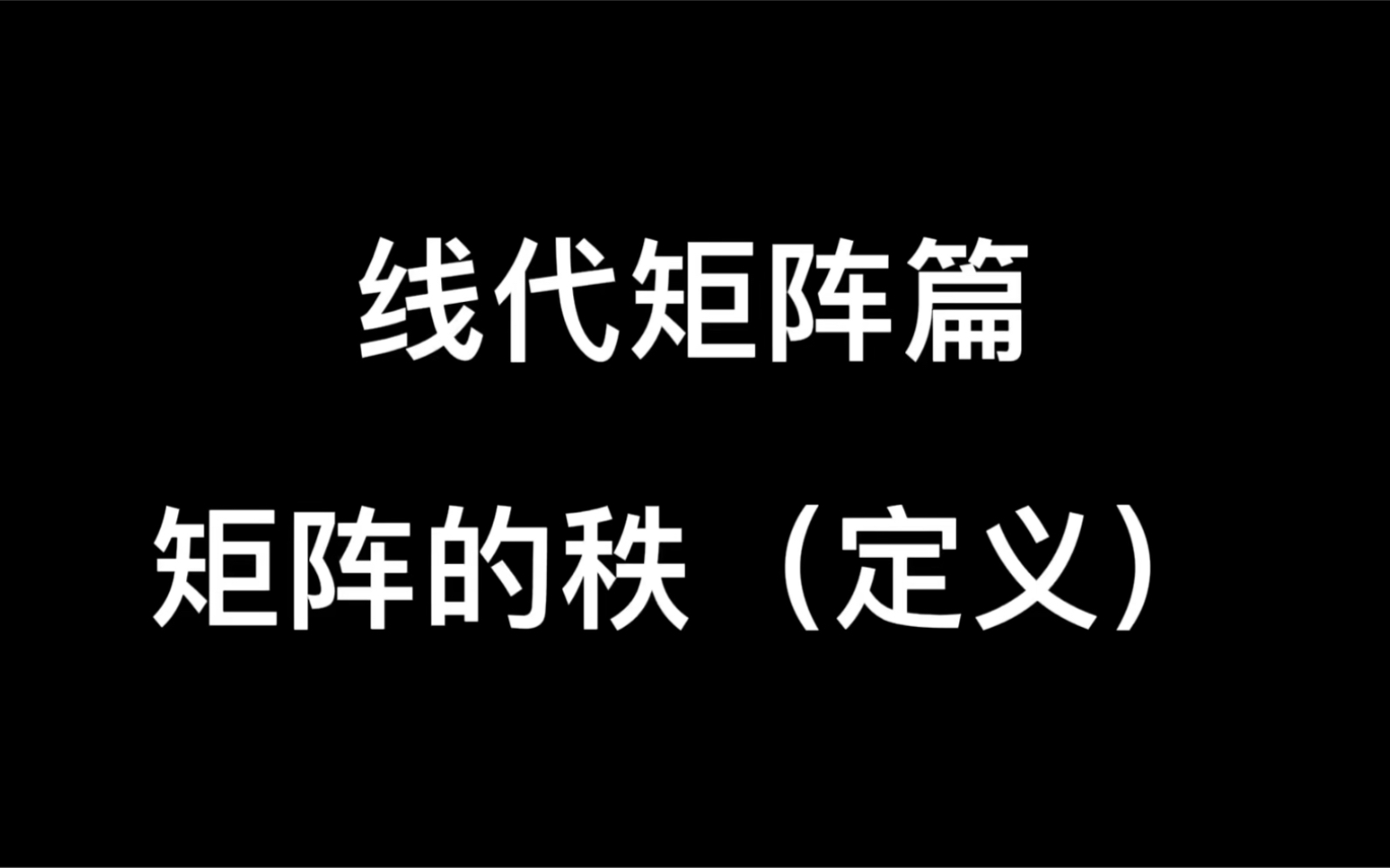 【线代矩阵篇】矩阵的秩(定义)哔哩哔哩bilibili