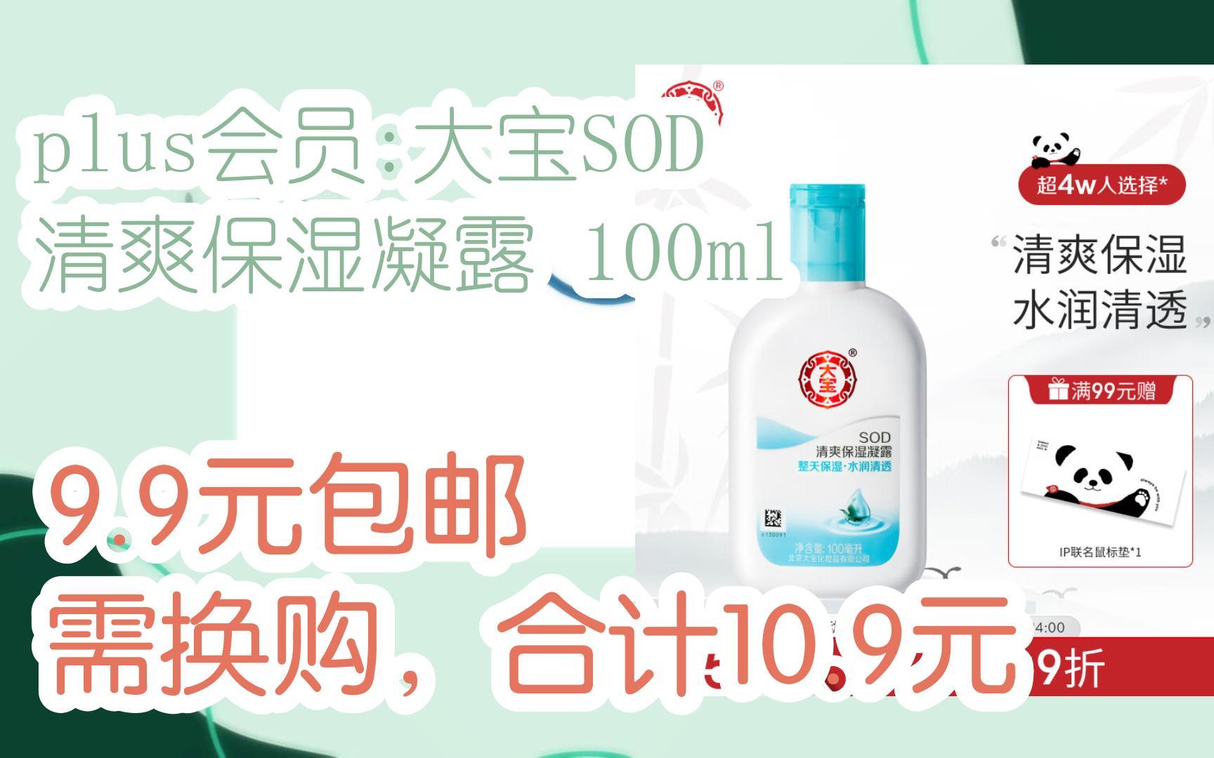 【抢购价】plus会员:大宝SOD 清爽保湿凝露 100ml 9.9元包邮需换购,合计10.9元哔哩哔哩bilibili