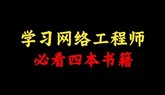 学习网络工程师必看四本神级书籍，附电子档！建议人手一份