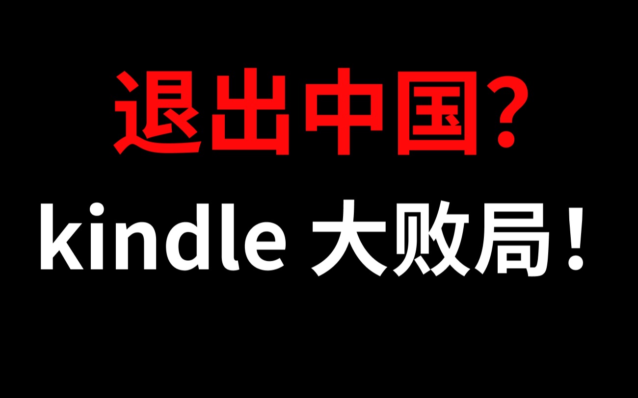 【深度分析亚马逊Kindle败于中国市场的底层逻辑】(渺小大货车EP01)哔哩哔哩bilibili