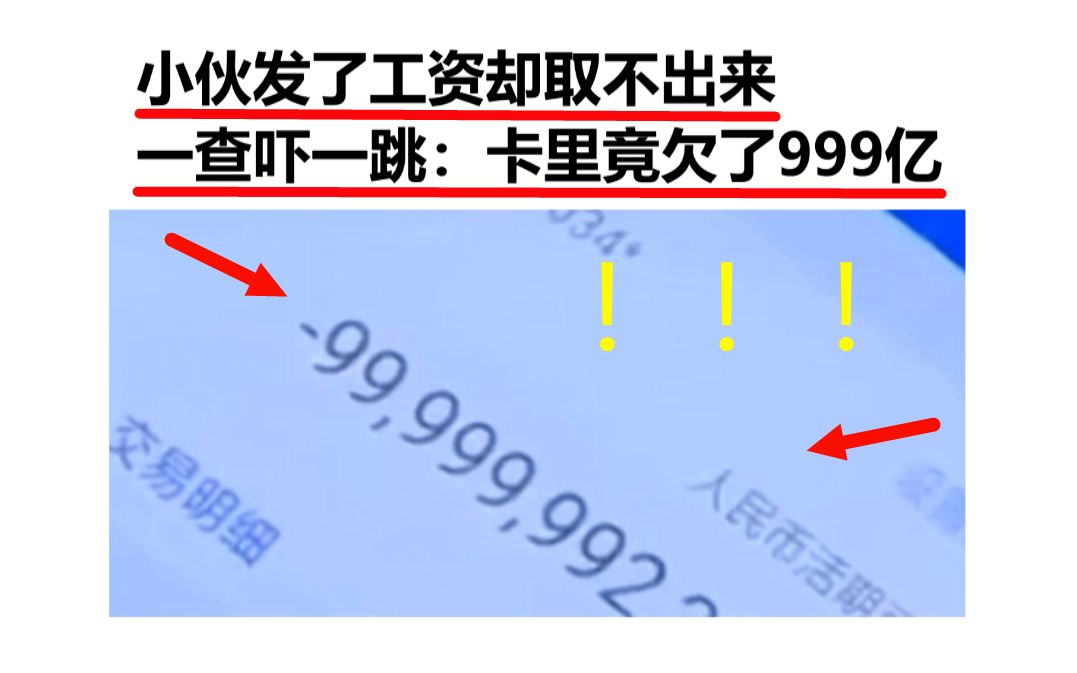 小伙发了工资却取不出来 一查吓一跳:工资卡欠款999亿哔哩哔哩bilibili